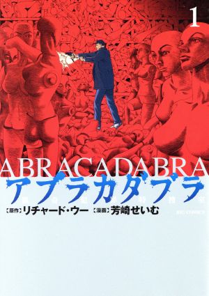 アブラカダブラ～猟奇犯罪特捜室～(1) ビッグC