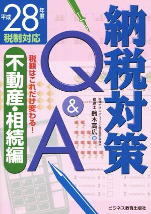 納税対策Q&A 不動産・相続編(平成28年度税制対応)