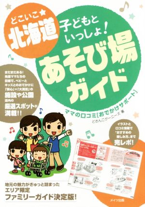 どこいこ☆北海道 子どもといっしょ！あそび場ガイド ママの口コミ「おでかけサポート」