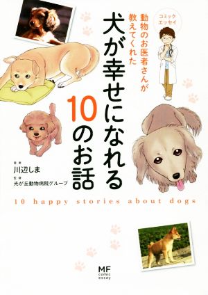 動物のお医者さんが教えてくれた犬が幸せになれる10のお話 コミックエッセイ メディアファクトリーのコミックエッセイ