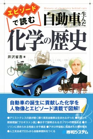 エピソードで読む 自動車を生んだ化学の歴史