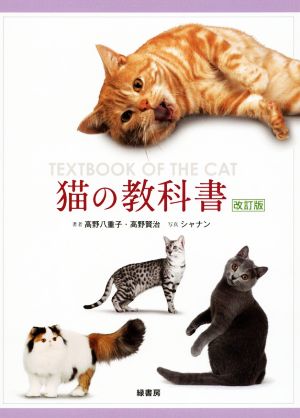 猫の教科書 改訂版
