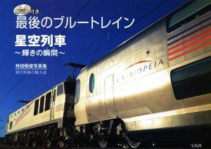 最後のブルートレイン 星空列車 輝きの瞬間 持田昭俊写真集夜行列車の集大成