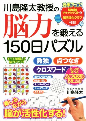 川島隆太教授の 脳力を鍛える150日パズル