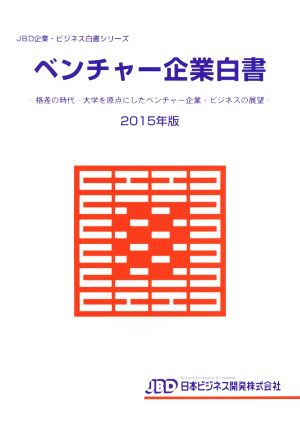 ベンチャー企業白書(2015年版) 格差の時代-大学を原点にしたベンチャー企業・ビジネスの展望 JBD企業・ビジネス白書シリーズ