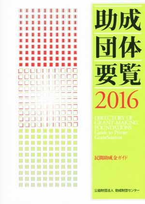 助成団体要覧(2016) 民間助成金ガイド