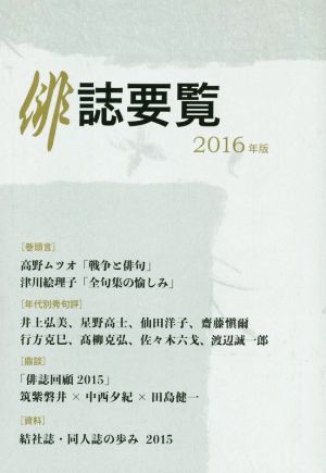 俳誌要覧(2016年版)