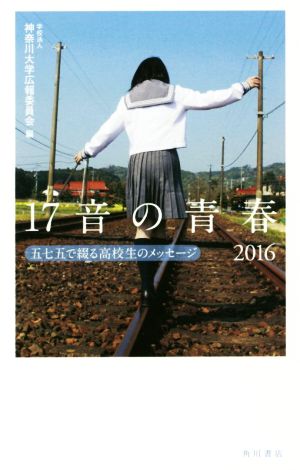 17音の青春(2016) 五七五で綴る高校生のメッセージ