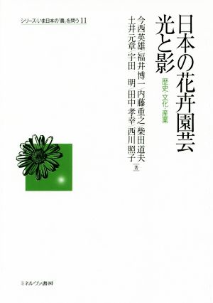 日本の花卉園芸光と影歴史・文化・産業シリーズ・いま日本の「農」を問う11