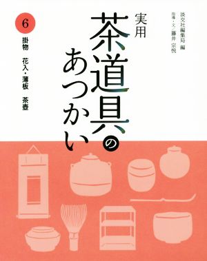 実用 茶道具のあつかい(6) 掛物 花入・薄板 茶壺