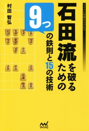 石田流を破るための9つの鉄則と15の技術マイナビ将棋BOOKS
