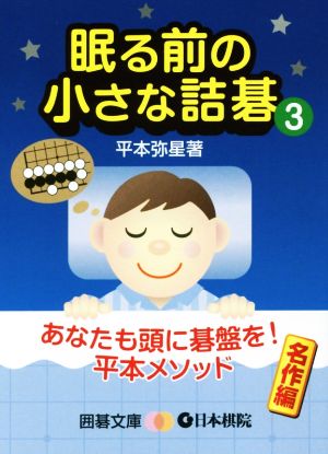 眠る前の小さな詰碁(3) 囲碁文庫