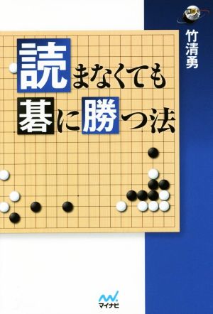 読まなくても碁に勝つ法 囲碁人ブックス