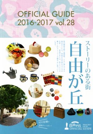 自由が丘OFFICIAL GUIDE(vol.28 2016-2017)