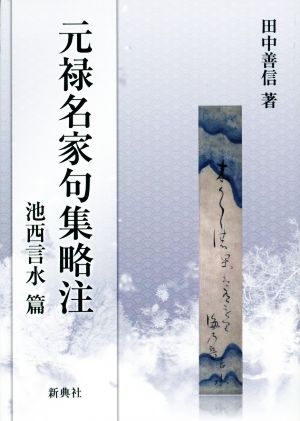 元禄名家句集略注 池西言水篇