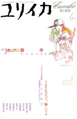 ユリイカ 詩と批評(2003年6月号) 特集 Jポップの詩学 日本語最前線