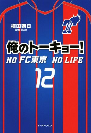 俺のトーキョー！ NO FC東京 NO LIFE