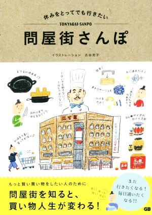 休みをとってでも行きたい問屋街さんぽ