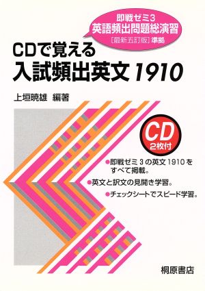 CDで覚える入試頻出英文1910 2訂版 即戦ゼミ3準拠