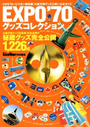 EXPO'70 グッズコレクション関西ウォーカー特別編集
