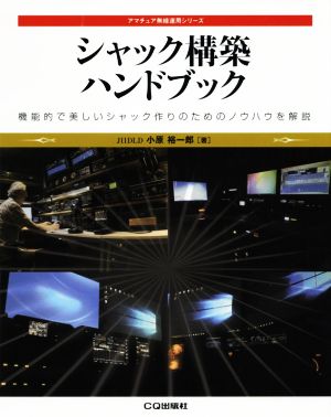 シャック構築ハンドブック 機能的で美しいシャック作りのためのノウハウを解説 アマチュア無線運用シリーズ