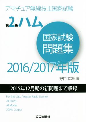 第2級ハム国家試験問題集(2016/2017年版) 2015年12月期の新問題まで収録 アマチュア無線技士国家試験