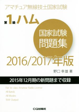 第1級ハム国家試験問題集(2016/2017年版) 2015年12月期の新問題まで収録 アマチュア無線技士国家試験