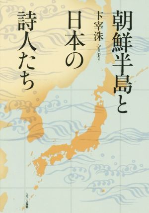 朝鮮半島と日本の詩人たち