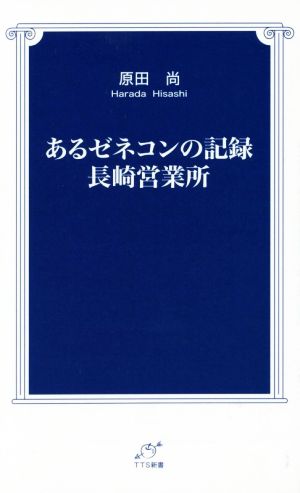 あるゼネコンの記録 長崎営業所 TTS新書