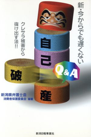 自己破産Q&A 新・今からでも遅くない