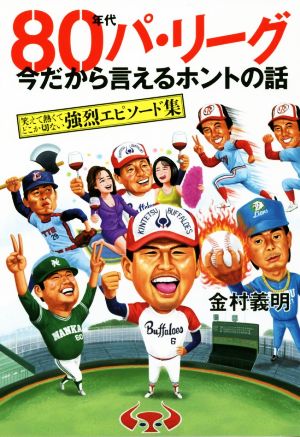 80年代パ・リーグ 今だから言えるホントの話 笑えて熱くてどこか切ない強烈エピソード集 TOKYO NEWS BOOKS