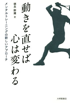 動きを直せば心は変わる メンタルトレーニングの新しいアプローチ