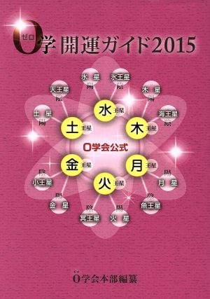 0学開運ガイド(2015) 0学会公式