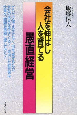 会社を伸ばし人を育てる愚直経営 ビジネス最前線シリーズ