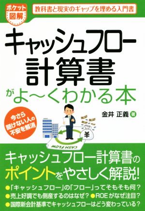 ポケット図解 キャッシュフロー計算書がよ～くわかる本