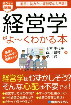 ポケット図解 経営学がよ～くわかる本