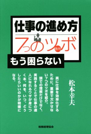 仕事の進め方7つのツボ もう困らない