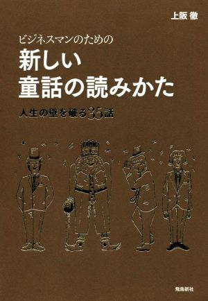 ビジネスマンのための新しい童話の読みかた 人生の壁を破る35話