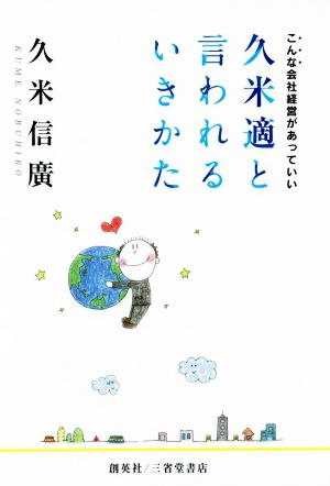 久米適と言われるいきかた こんな会社経営があっていい