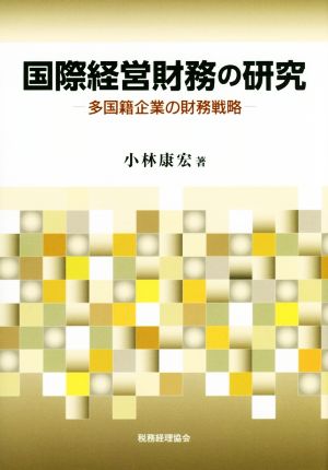 国際経営財務の研究 多国籍企業の財務戦略