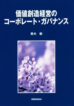 価値創造経営のコーポレート・ガバナンス