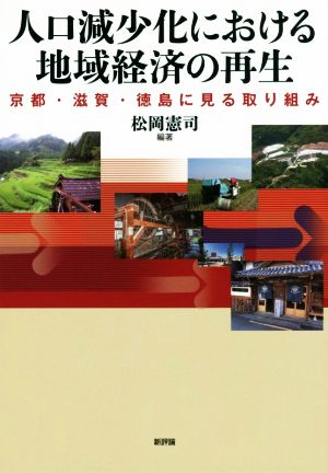 人口減少化における地域経済の再生 京都・滋賀・徳島に見る取り組み 龍谷大学社会科学研究所叢書第109巻