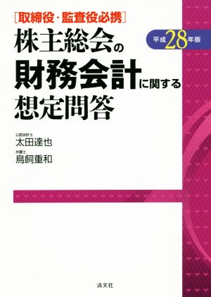 取締役・監査役必携 株主総会の財務会計に関する想定問答(平成28年版)