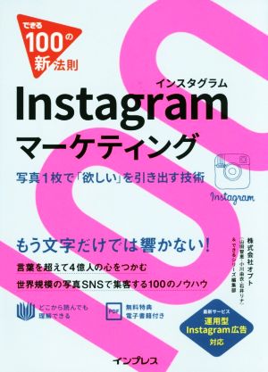 Instagramマーケティング 写真1枚で「欲しい」を引き出す技術 できる100の新法則