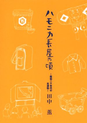 ハモニカ長屋の頃 昭和二十年代の北浦和