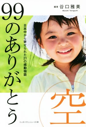 99のありがとう・空 日本中から寄せられた21の感動物語 リンダパブリッシャーズの本