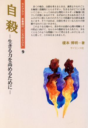 自殺 生きる力を高めるために ライブラリ 思春期の“こころのSOS“9