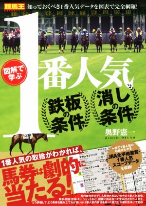 図解で学ぶ 1番人気 鉄板の条件・消しの条件 競馬王馬券攻略本シリーズ