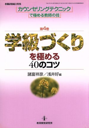 学級づくりを極める40のコツ カウンセリングテクニックで極める教師の技第4巻