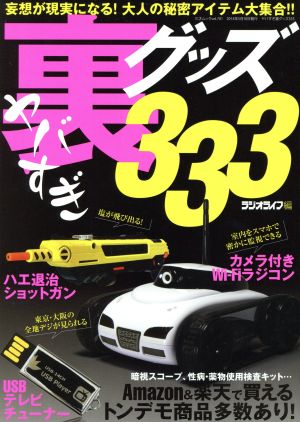 ヤバすぎ裏グッズ333 三才ムックVol.701